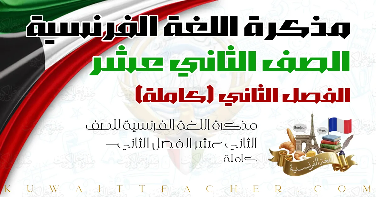 مذكرة اللغة الفرنسية للصف الثاني عشر الفصل الثاني — كاملة