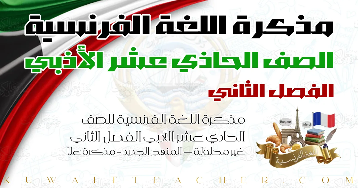 مذكرة اللغة الفرنسية للصف الحادي عشر الأدبي الفصل الثاني غير محلولة — المنهج الجديد – مذكرة علا