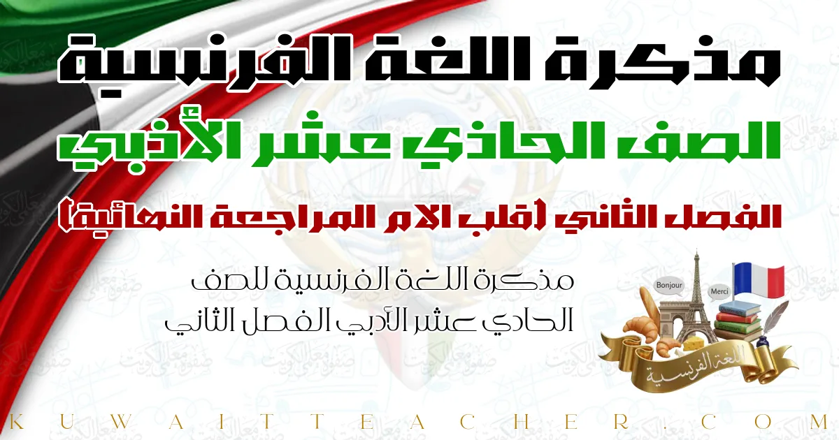 مذكرة اللغة الفرنسية للصف الحادي عشر الأدبي الفصل الثاني — قلب الام المراجعة النهائية