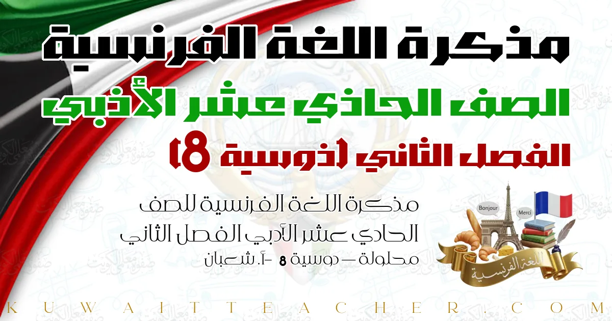 مذكرة اللغة الفرنسية للصف الحادي عشر الأدبي الفصل الثاني محلولة — دوسية 8 – أ. شعبان