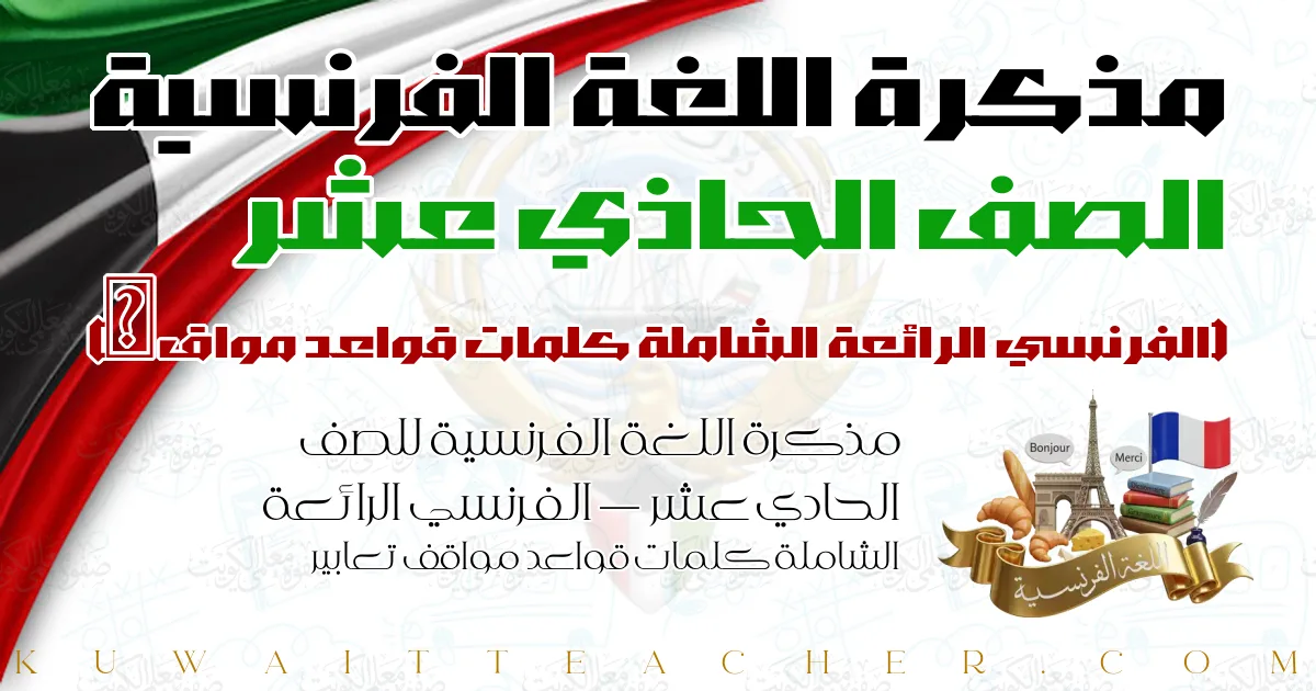 مذكرة اللغة الفرنسية للصف الحادي عشر — الفرنسي الرائعة الشاملة كلمات قواعد مواقف تعابير