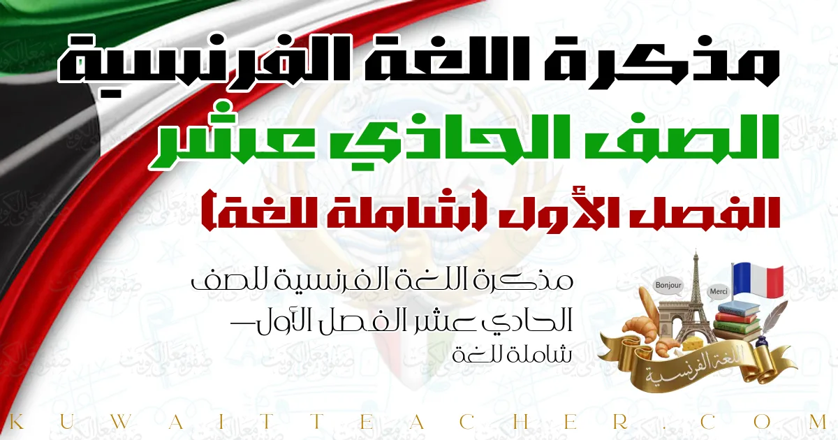 مذكرة اللغة الفرنسية للصف الحادي عشر الفصل الأول — شاملة للغة