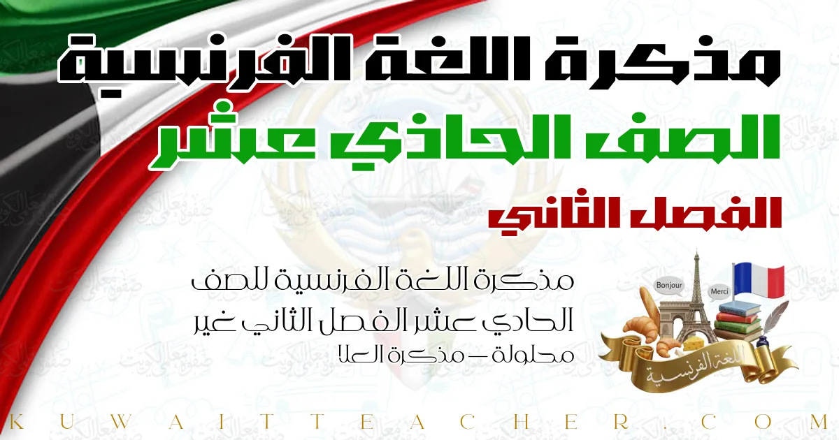 مذكرة اللغة الفرنسية للصف الحادي عشر الفصل الثاني غير محلولة — مذكرة العلا