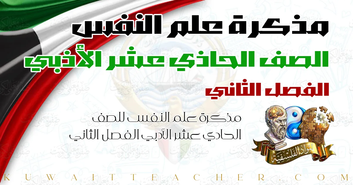 مذكرة علم النفس للصف الحادي عشر الأدبي الفصل الثاني — مذكرة الصفوة