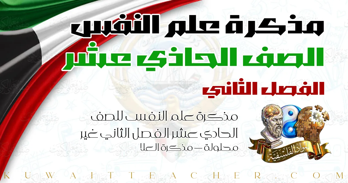 مذكرة علم النفس للصف الحادي عشر الفصل الثاني غير محلولة — مذكرة العلا