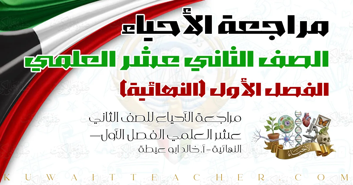 مراجعة الأحياء للصف الثاني عشر العلمي الفصل الأول — النهائية – أ. خالد ابو عيطة
