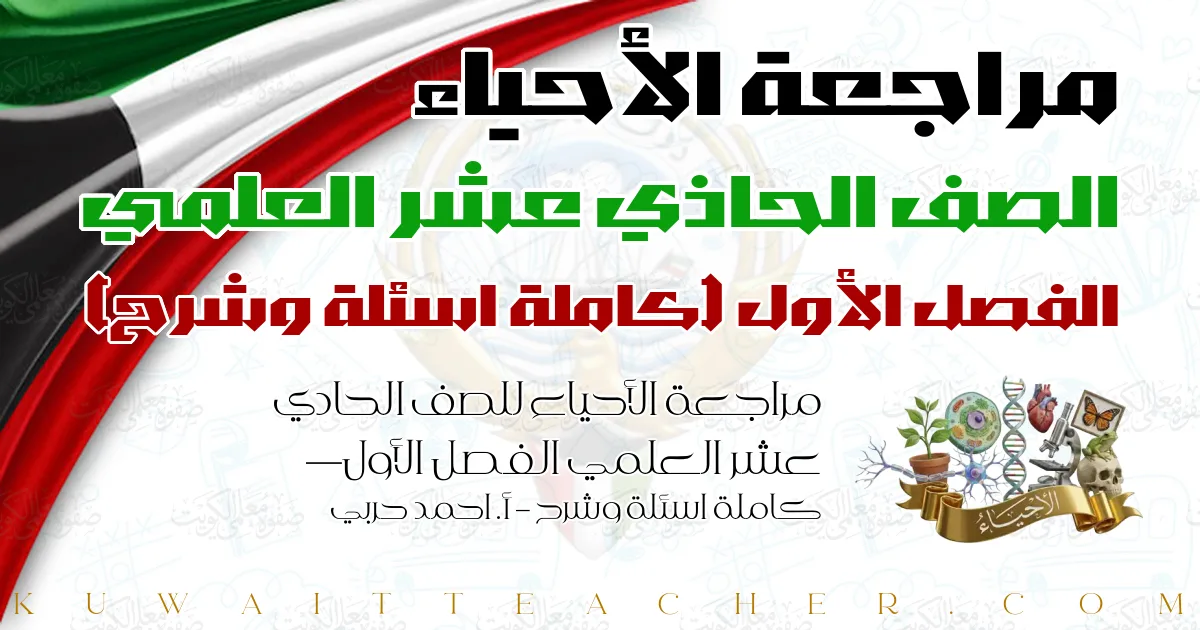 مراجعة الأحياء للصف الحادي عشر العلمي الفصل الأول — كاملة اسئلة وشرح – أ. احمد حربي