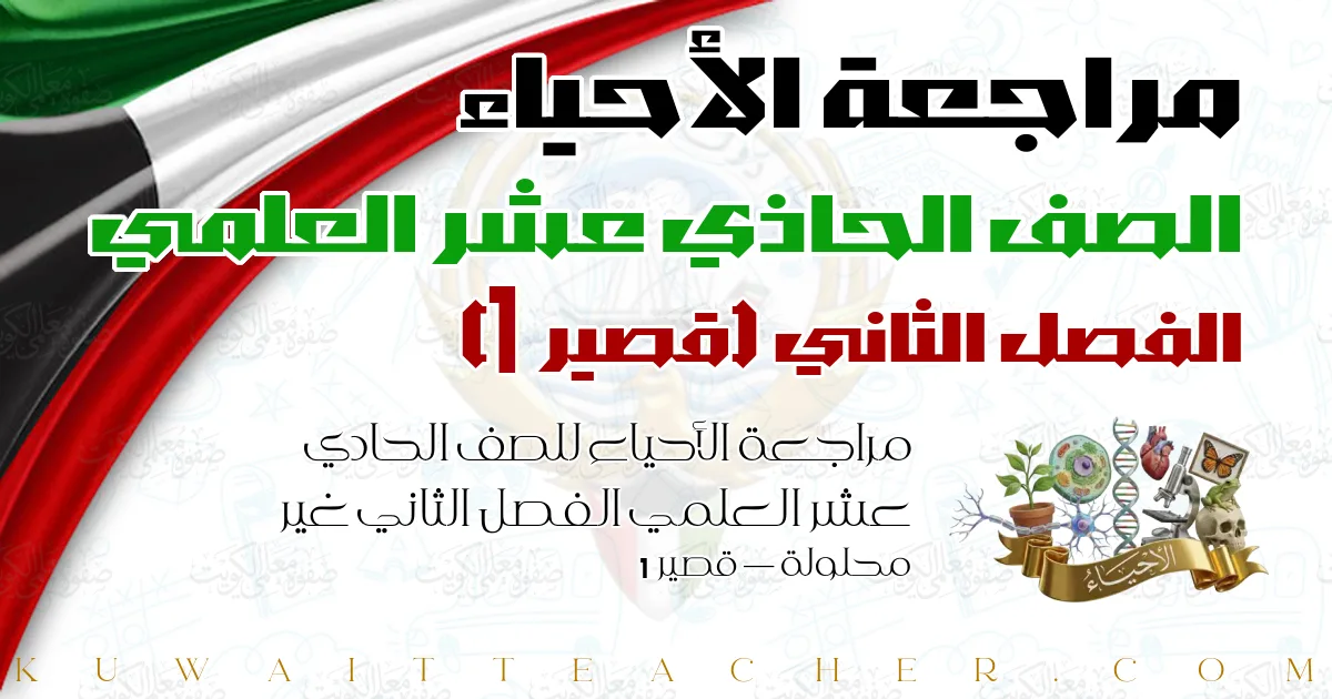 مراجعة الأحياء للصف الحادي عشر العلمي الفصل الثاني غير محلولة — قصير 1