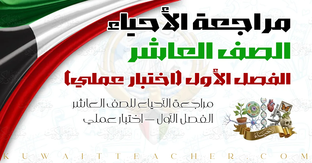 مراجعة الأحياء للصف العاشر الفصل الأول — اختبار عملي