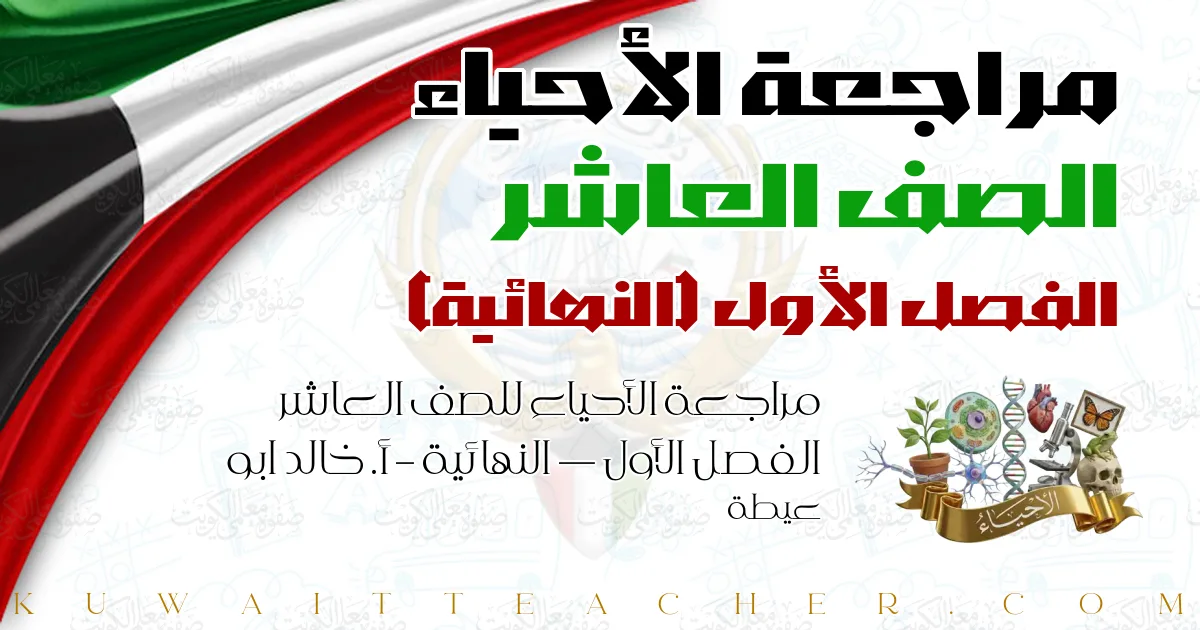 مراجعة الأحياء للصف العاشر الفصل الأول — النهائية – أ. خالد ابو عيطة