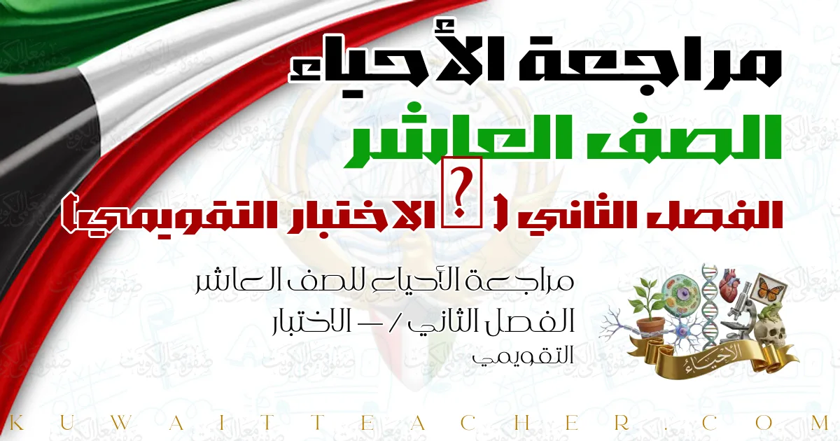 مراجعة الأحياء للصف العاشر الفصل الثاني — / الاختبار التقويمي