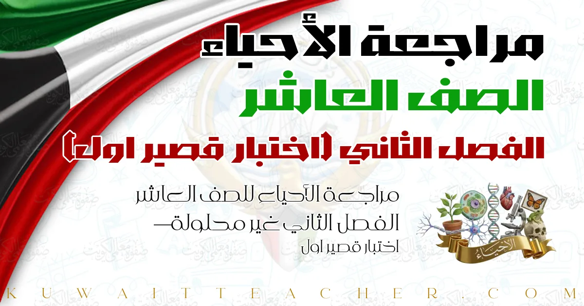 مراجعة الأحياء للصف العاشر الفصل الثاني غير محلولة — اختبار قصير اول