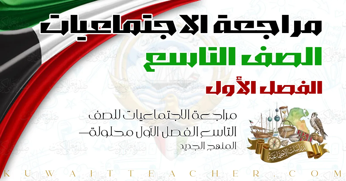 مراجعة الاجتماعيات للصف التاسع الفصل الأول محلولة — المنهج الجديد