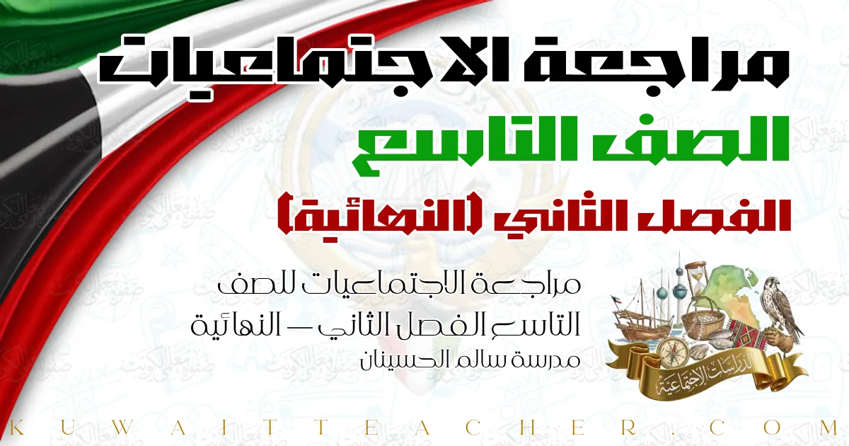مراجعة الاجتماعيات للصف التاسع الفصل الثاني — النهائية – مدرسة سالم الحسينان