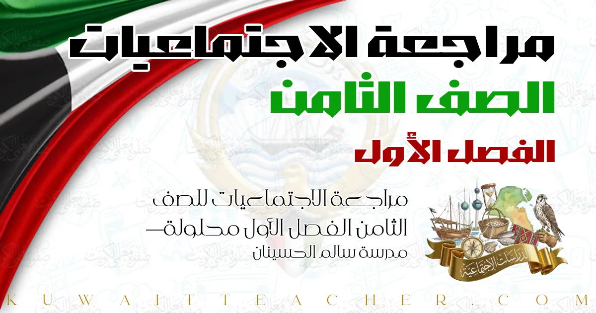 مراجعة الاجتماعيات للصف الثامن الفصل الأول محلولة — مدرسة سالم الحسينان