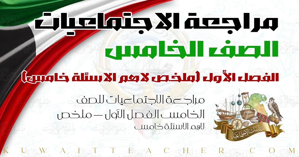 مراجعة الاجتماعيات للصف الخامس الفصل الأول — ملخص لاهم الاسئلة خامس