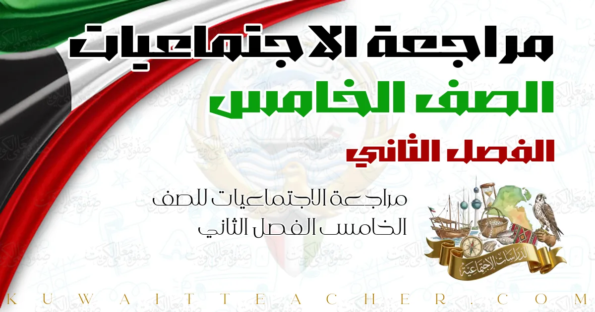 مراجعة الاجتماعيات للصف الخامس الفصل الثاني