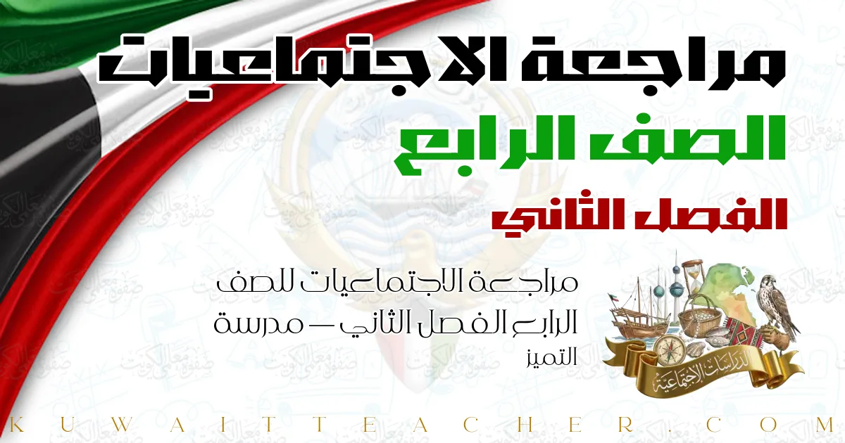 مراجعة الاجتماعيات للصف الرابع الفصل الثاني — مدرسة التميز