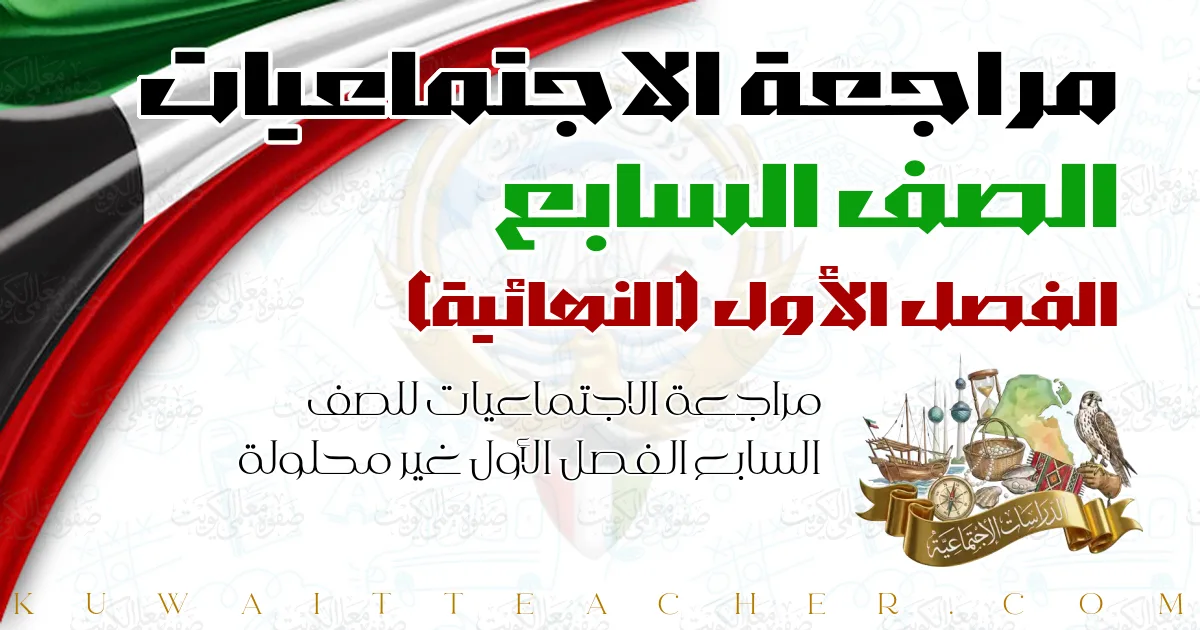 مراجعة الاجتماعيات للصف السابع الفصل الأول غير محلولة — النهائية
