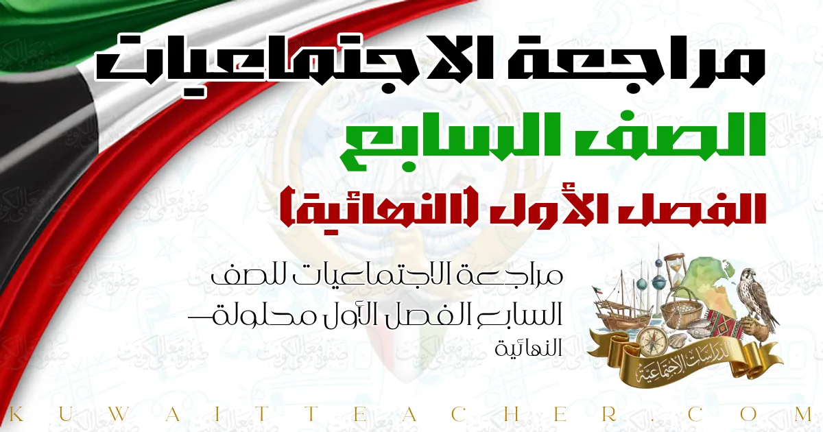 مراجعة الاجتماعيات للصف السابع الفصل الأول محلولة — النهائية