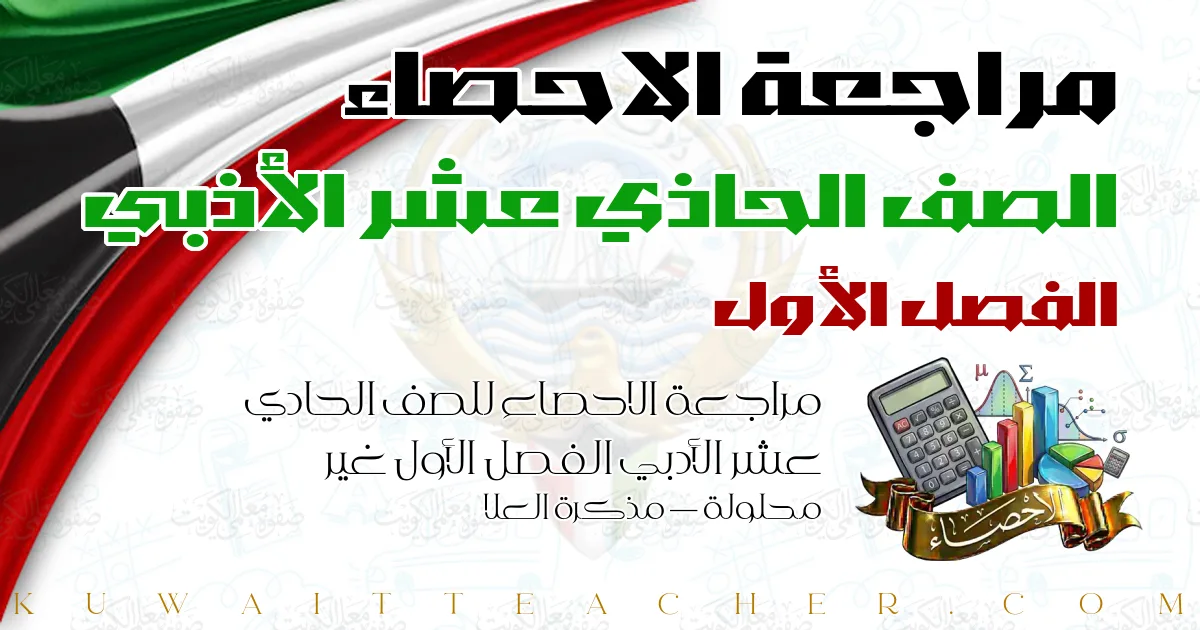مراجعة الاحصاء للصف الحادي عشر الأدبي الفصل الأول غير محلولة — مذكرة العلا