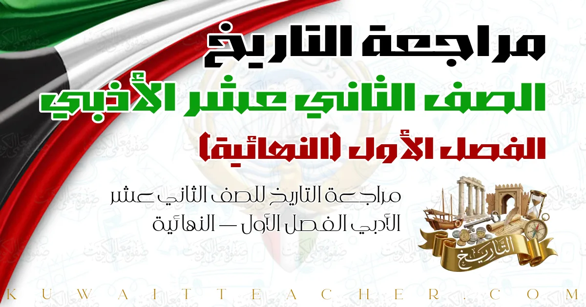 مراجعة التاريخ للصف الثاني عشر الأدبي الفصل الأول — النهائية