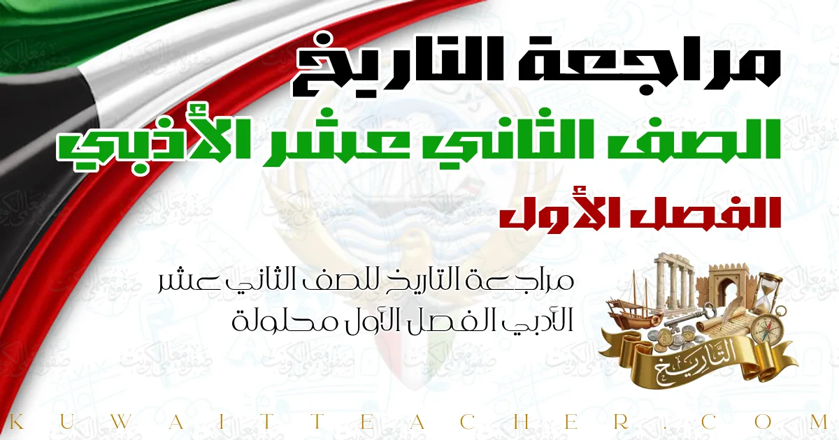 مراجعة التاريخ للصف الثاني عشر الأدبي الفصل الأول محلولة