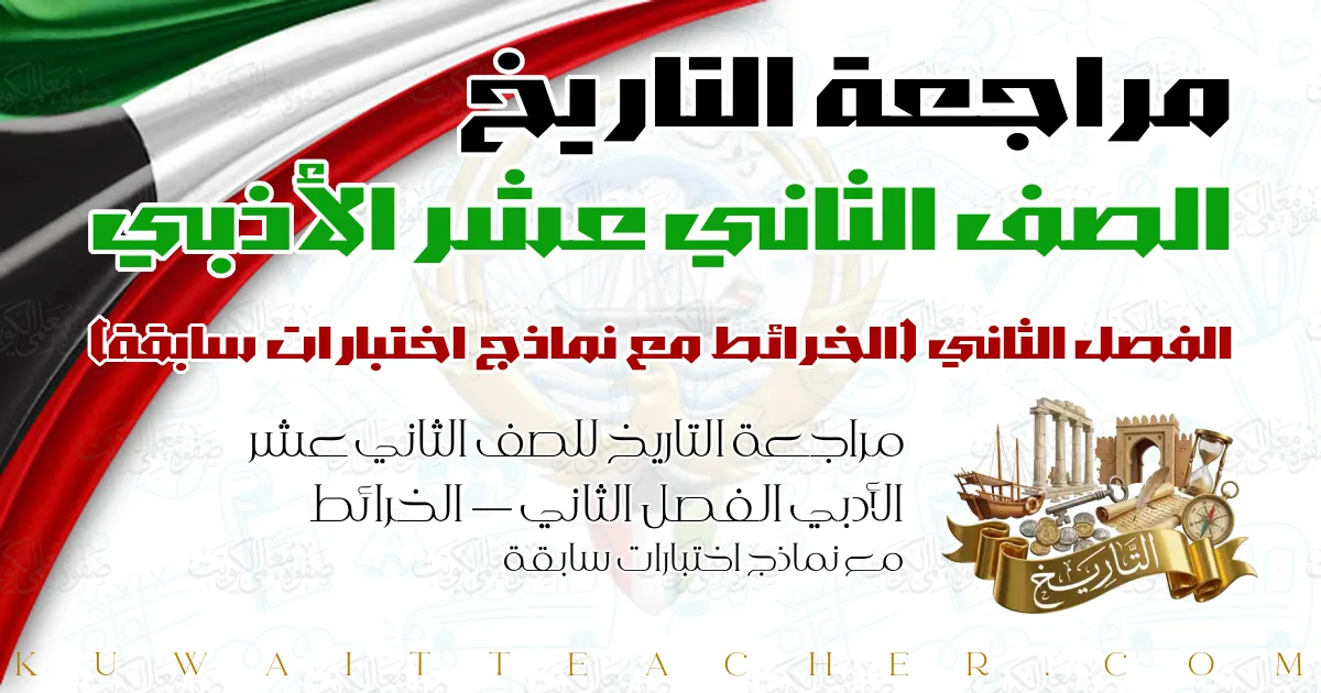 مراجعة التاريخ للصف الثاني عشر الأدبي الفصل الثاني — الخرائط مع نماذج اختبارات سابقة