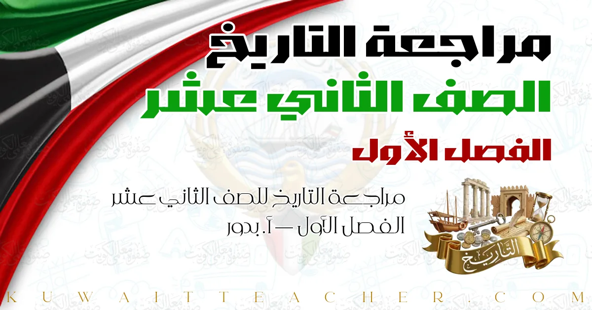 مراجعة التاريخ للصف الثاني عشر الفصل الأول — أ. بدور