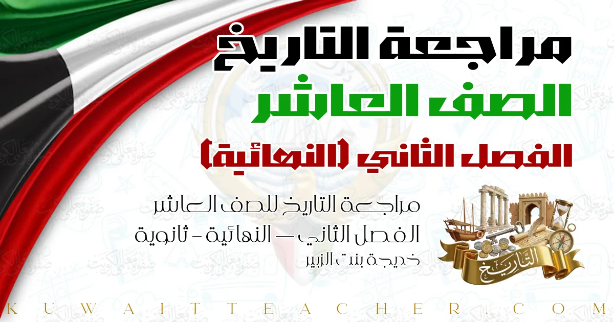 مراجعة التاريخ للصف العاشر الفصل الثاني — النهائية – ثانوية خديجة بنت الزبير
