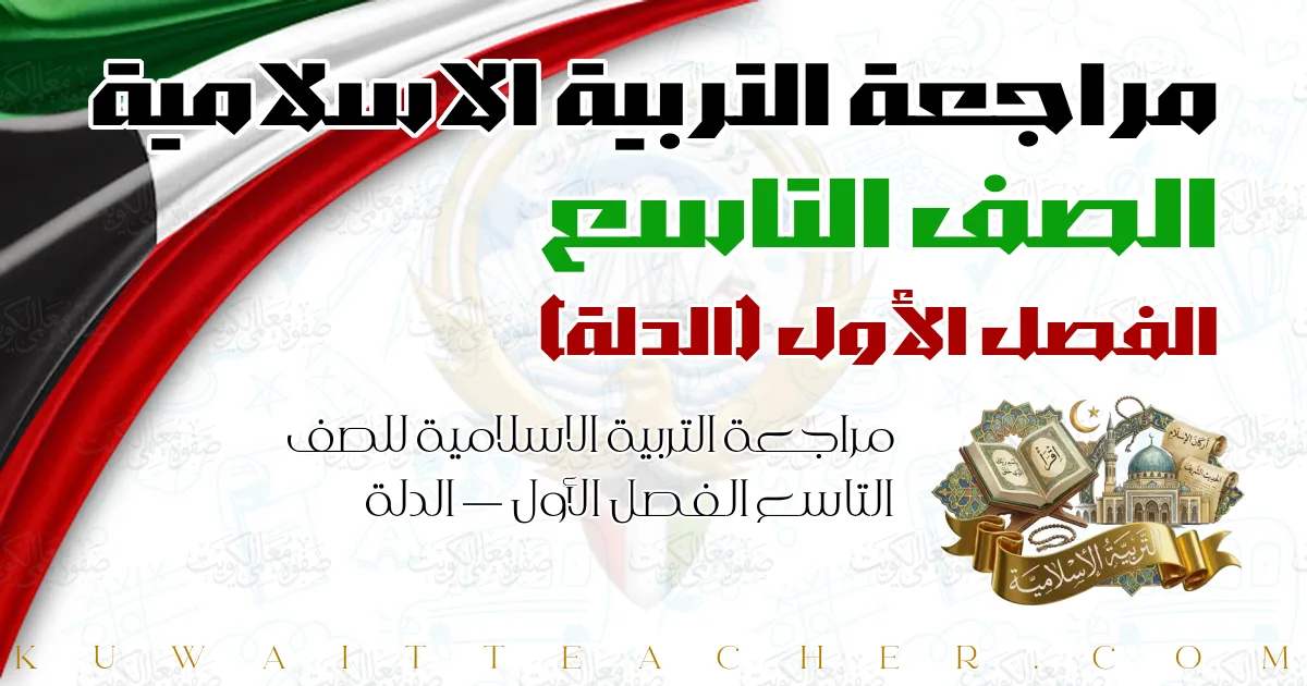 مراجعة التربية الاسلامية للصف التاسع الفصل الأول — الدلة
