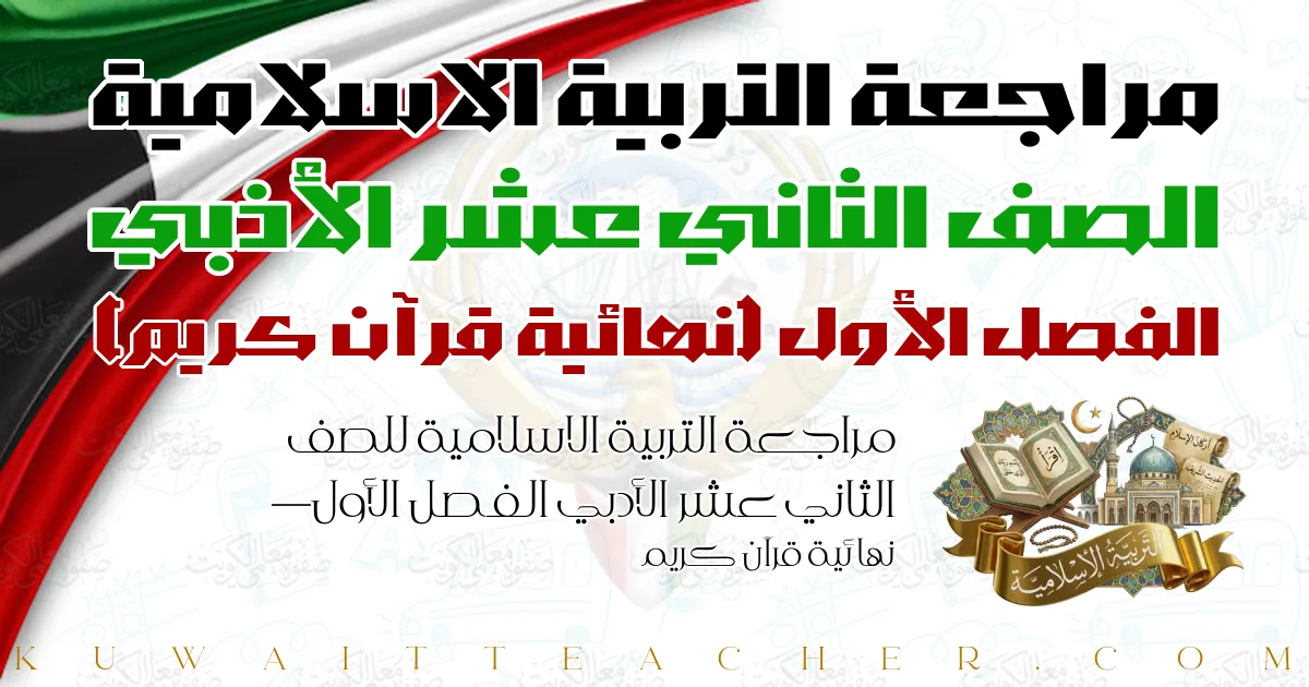 مراجعة التربية الاسلامية للصف الثاني عشر الأدبي الفصل الأول — نهائية قرآن كريم