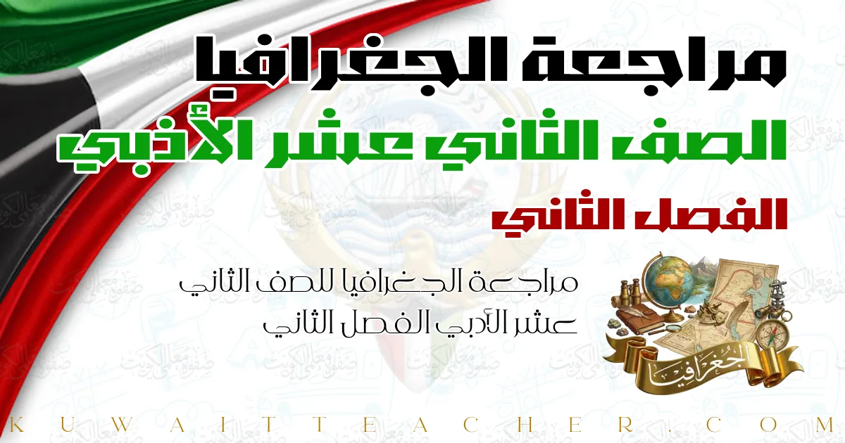 مراجعة الجغرافيا للصف الثاني عشر الأدبي الفصل الثاني