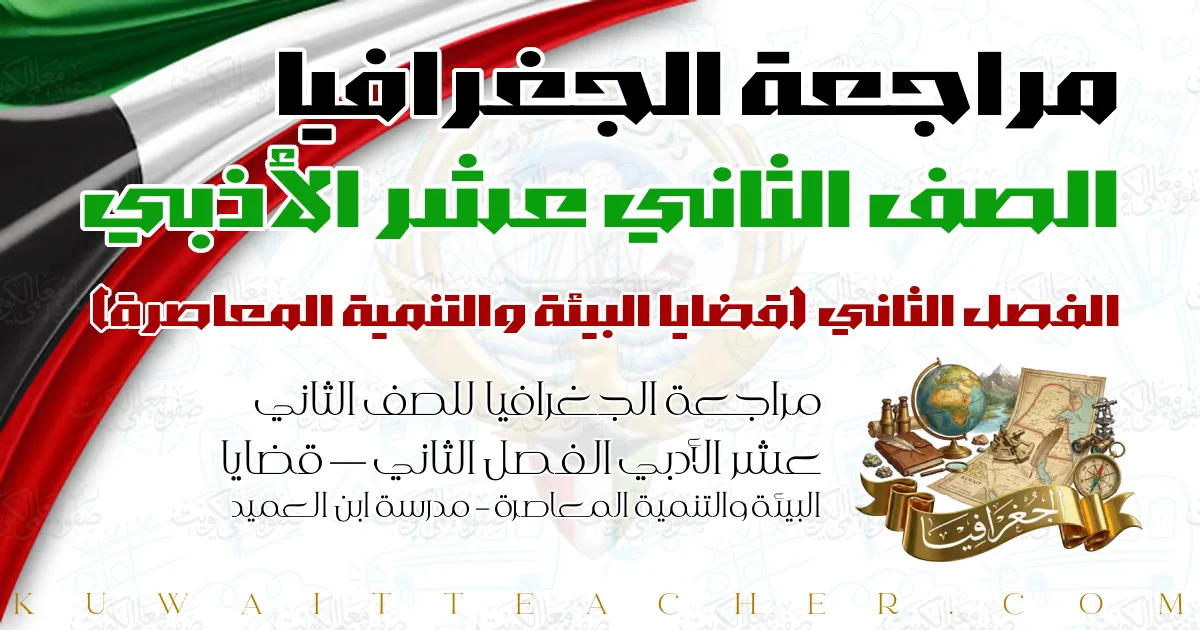 مراجعة الجغرافيا للصف الثاني عشر الأدبي الفصل الثاني — قضايا البيئة والتنمية المعاصرة – مدرسة ابن العميد