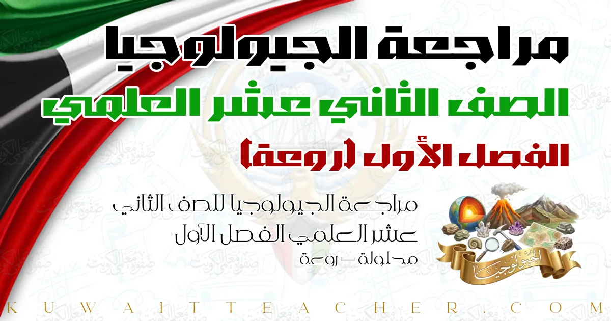 مراجعة الجيولوجيا للصف الثاني عشر العلمي الفصل الأول محلولة — روعة