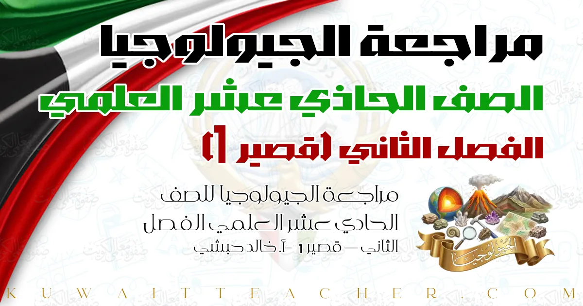 مراجعة الجيولوجيا للصف الحادي عشر العلمي الفصل الثاني — قصير 1 – أ. خالد حبشي