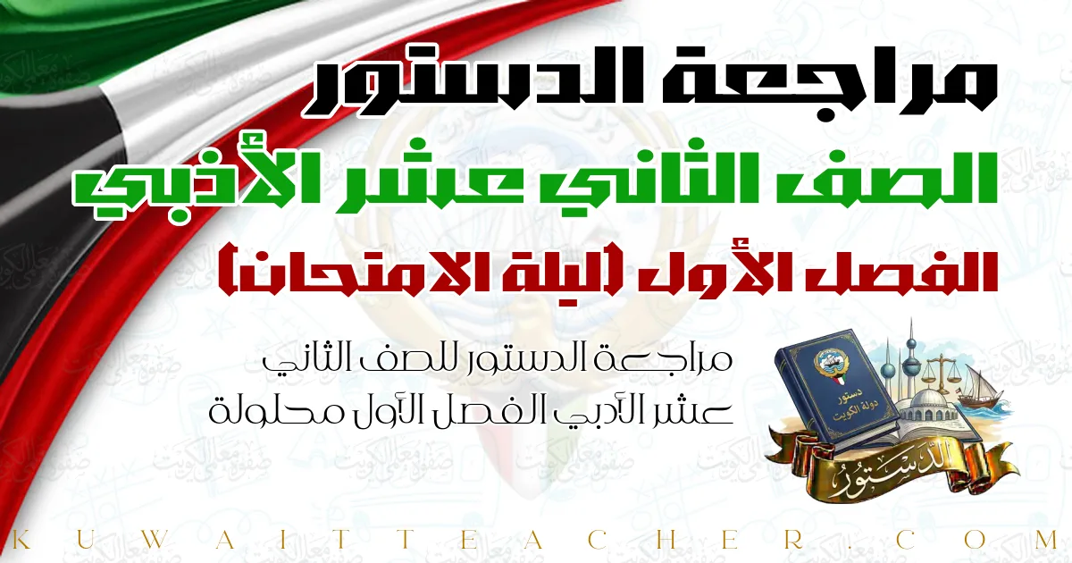 مراجعة الدستور للصف الثاني عشر الأدبي الفصل الأول محلولة — ليلة الامتحان