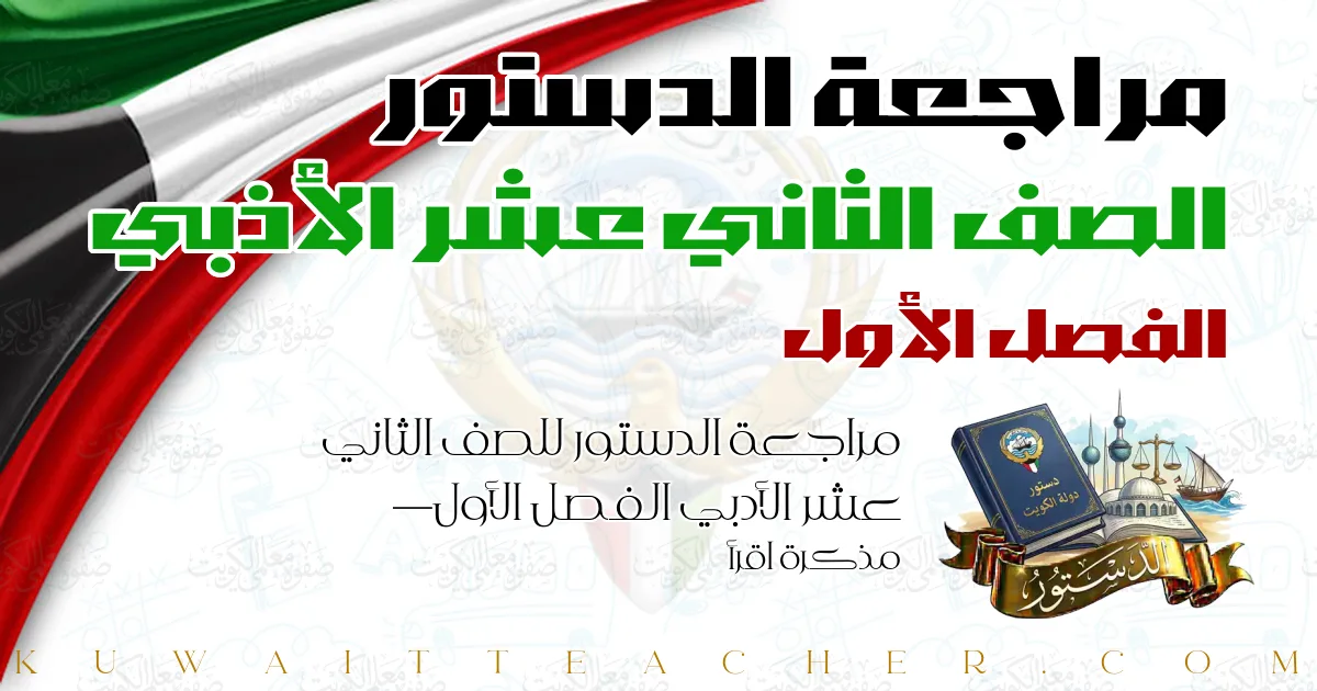 مراجعة الدستور للصف الثاني عشر الأدبي الفصل الأول — مذكرة اقرأ