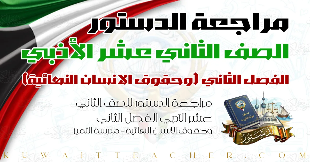 مراجعة الدستور للصف الثاني عشر الأدبي الفصل الثاني — وحقوق الانسان النهائية – مدرسة التميز