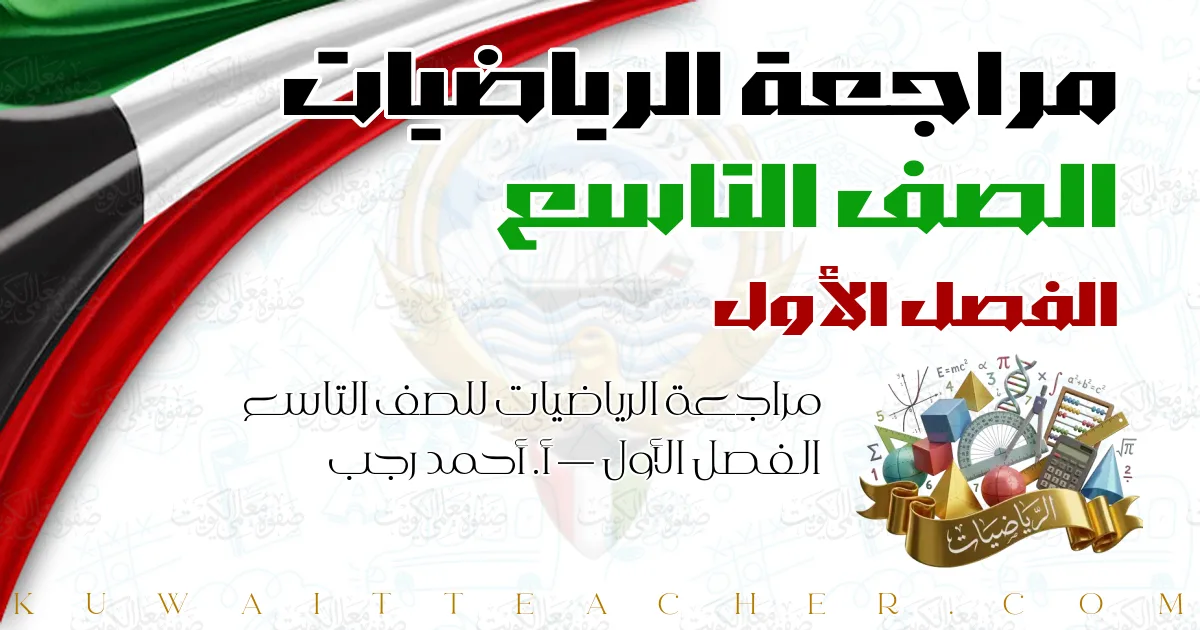 مراجعة الرياضيات للصف التاسع الفصل الأول — أ. أحمد رجب