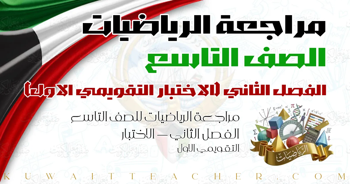 مراجعة الرياضيات للصف التاسع الفصل الثاني — الاختبار التقويمي الاول