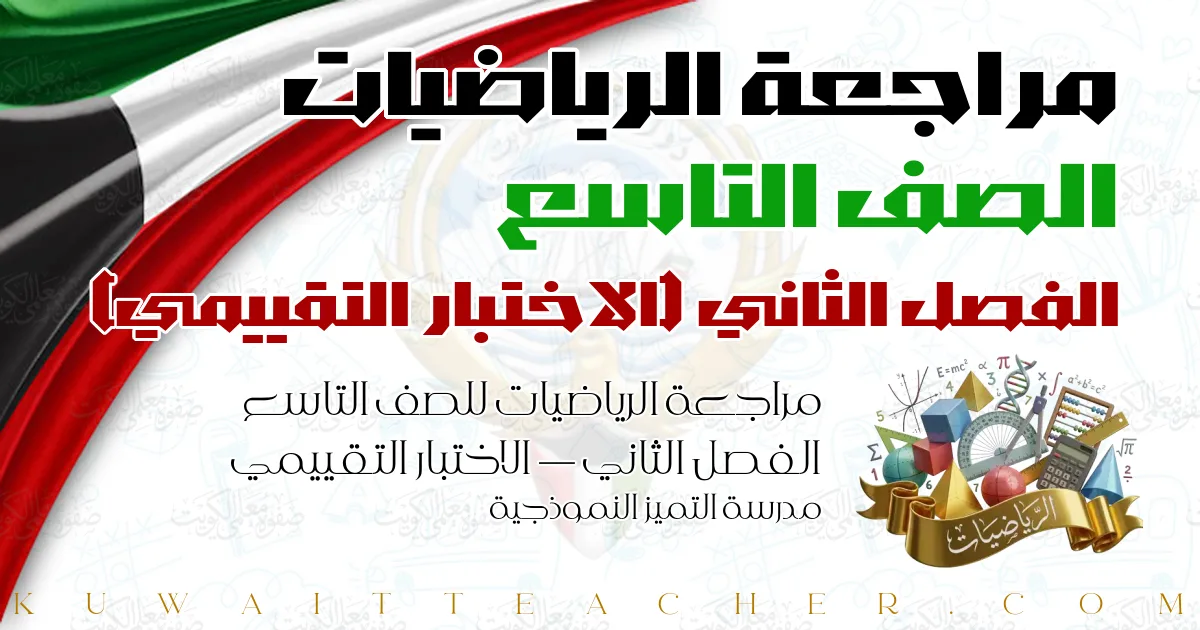 مراجعة الرياضيات للصف التاسع الفصل الثاني — الاختبار التقييمي – مدرسة التميز النموذجية