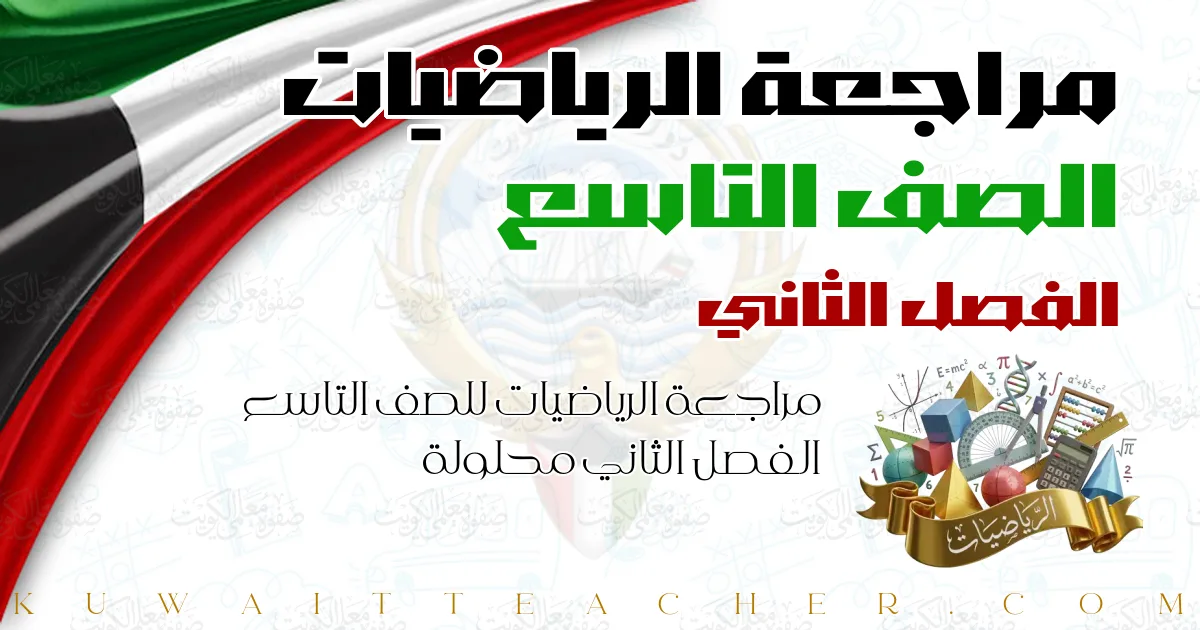 مراجعة الرياضيات للصف التاسع الفصل الثاني محلولة