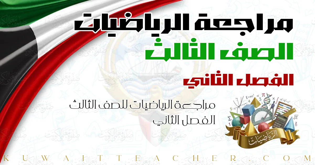مراجعة الرياضيات للصف الثالث الفصل الثاني