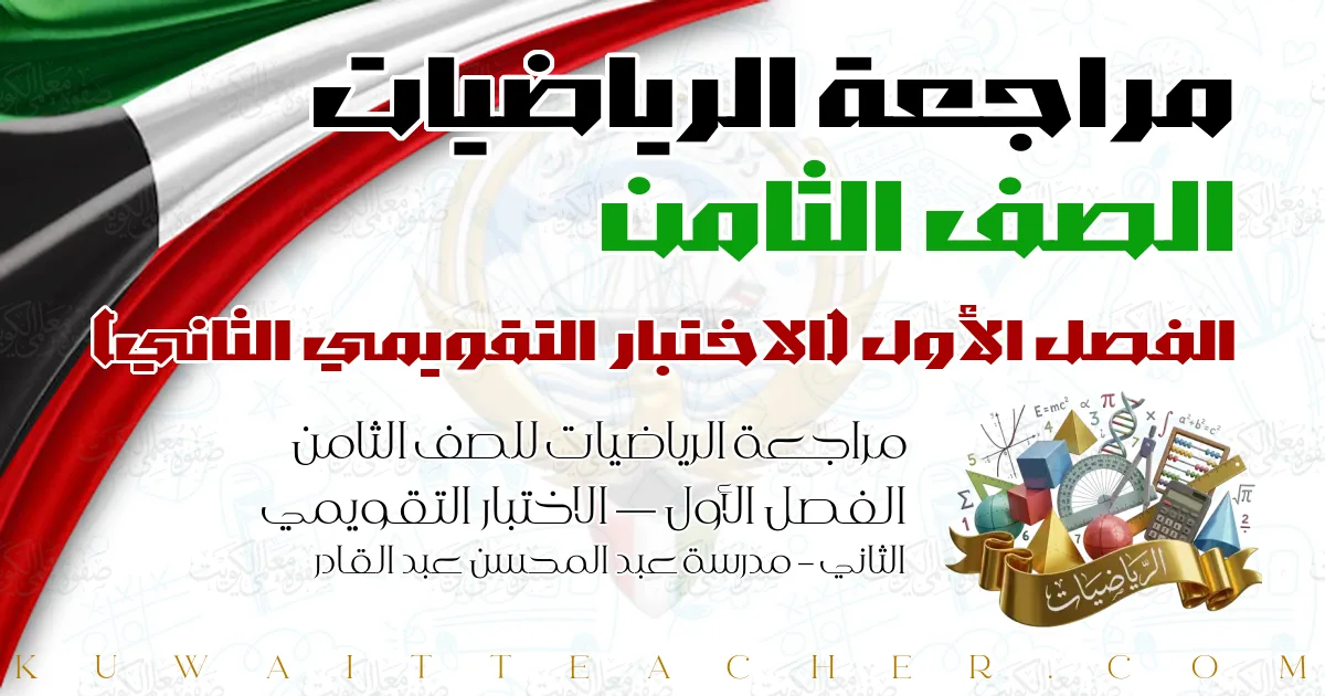 مراجعة الرياضيات للصف الثامن الفصل الأول — الاختبار التقويمي الثاني – مدرسة عبد المحسن عبد القادر