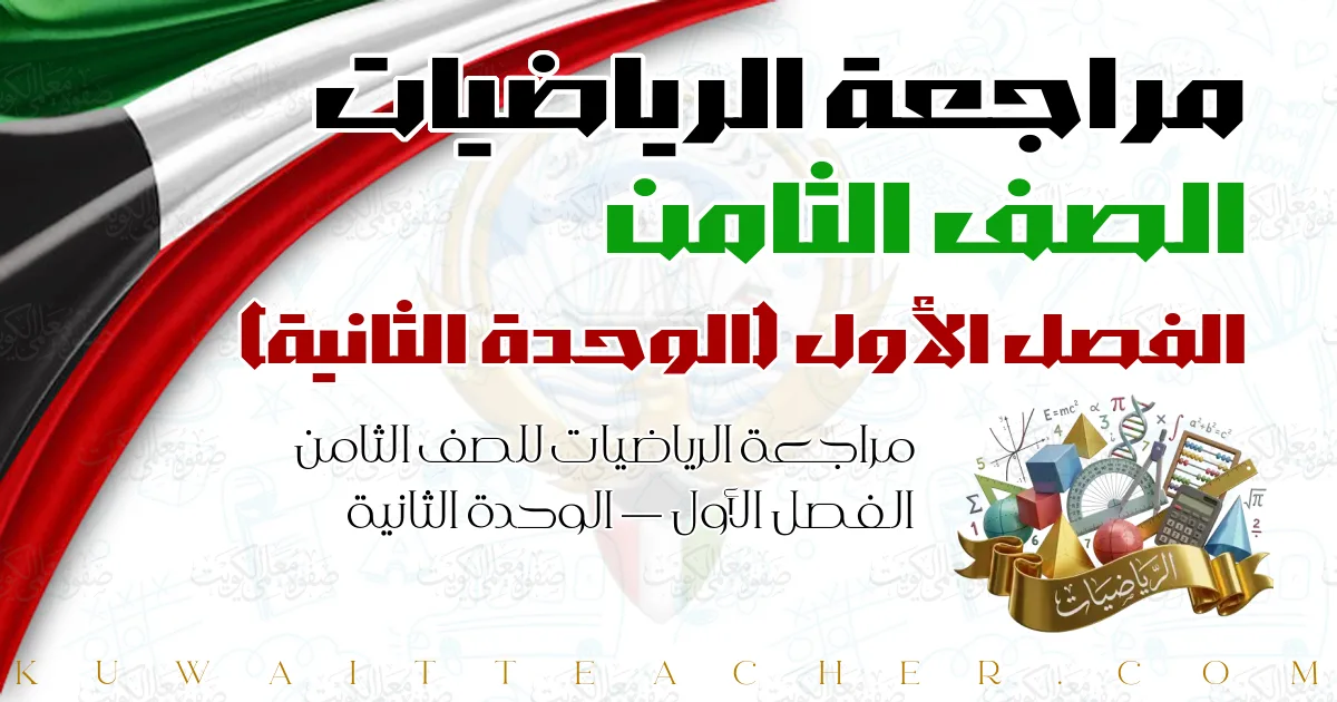 مراجعة الرياضيات للصف الثامن الفصل الأول — الوحدة الثانية