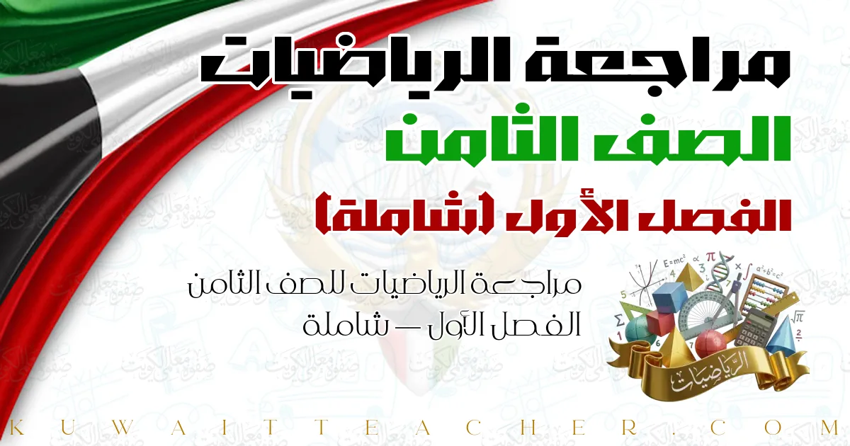 مراجعة الرياضيات للصف الثامن الفصل الأول — شاملة