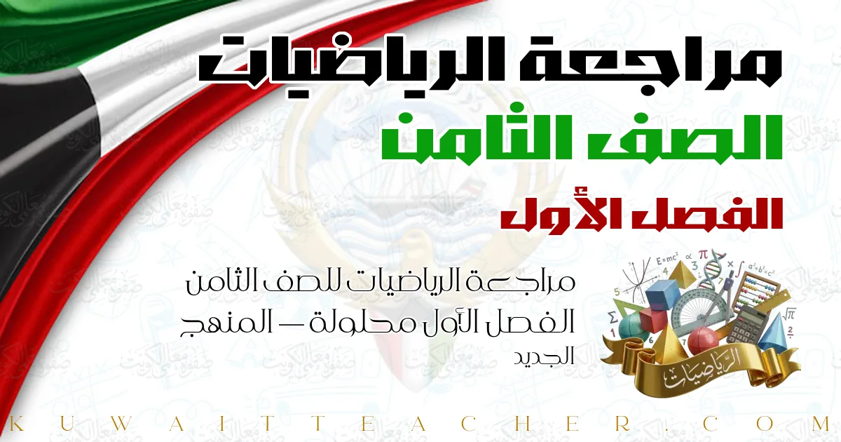 مراجعة الرياضيات للصف الثامن الفصل الأول محلولة — المنهج الجديد