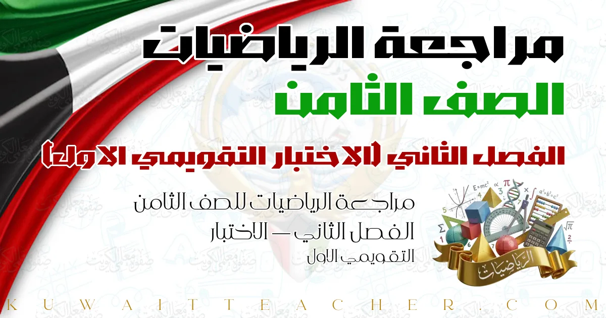 مراجعة الرياضيات للصف الثامن الفصل الثاني — الاختبار التقويمي الاول