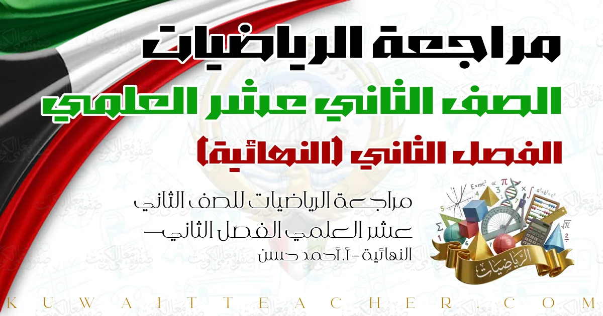 مراجعة الرياضيات للصف الثاني عشر العلمي الفصل الثاني — النهائية – أ. أحمد حسن